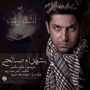 دانلود آهنگ جدید شهرام صالحی به نام اشک رقیه