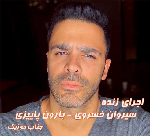 سیروان خسروی به نام بارون پاییزی