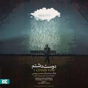 دانلود آهنگ جدید محسن چاوشی به نام دوست داشتم