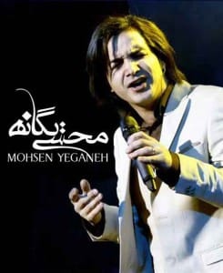 بیوگرافی محسن یگانه همراه با تصاویر