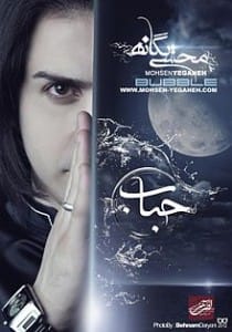 بیوگرافی محسن یگانه همراه با تصاویر