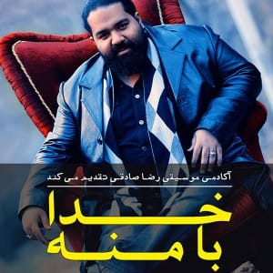 بیوگرافی رضا صادقی همراه با تصاویر
