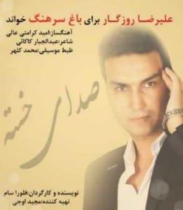 دانلود آهنگ جدید علیرضا روزگار به نام صدای خسته
