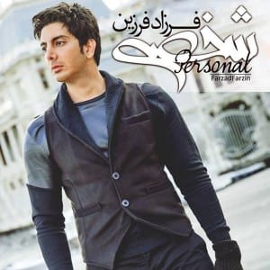 دانلود آلبوم جدید فرزاد فرزین شخصی