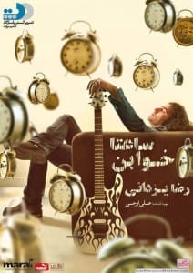 دانلود آلبوم جدید رضا یزدانی به نام ساعتا خوابن