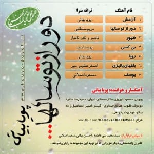 آلبوم جدید پویا بیاتی دور از تو سالها
