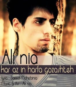 دانلود آهنگ جدید علی نیا کار از این حرفا گذشته دانلود آهنگ جدید علی نیا کار از این حرفا گذشته