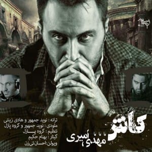 دانلود آهنگ جدید مهدی امیری کاش دانلود آهنگ جدید مهدی امیری کاش