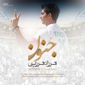 دانلود آهنگ جدید فرزاد فرزین جنون دانلود آهنگ جدید فرزاد فرزین جنون