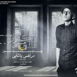 دانلود آهنگ جدید مرتضی پاشایی نگران منی دانلود آهنگ جدید مرتضی پاشایی نگران منی