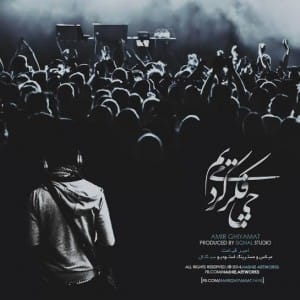 دانلود آهنگ جدید امیر قیامت چی فکر میکردیم دانلود آهنگ جدید امیر قیامت چی فکر میکردیم