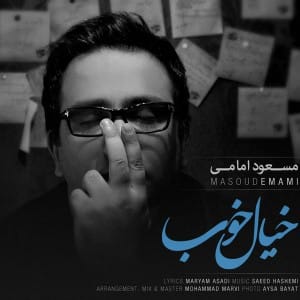 دانلود آهنگ جدید مسعود امامی خیال خواب دانلود آهنگ جدید مسعود امامی خیال خواب