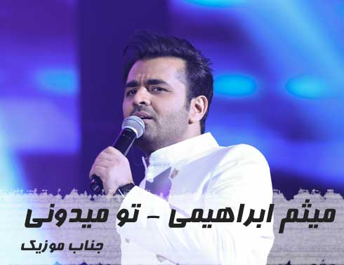 میثم ابراهیمی تو میدونی