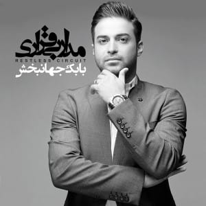 دانلود آلبوم جدید بابک جهانبخش مدار بی قراری دانلود آلبوم جدید بابک جهانبخش مدار بی قراری