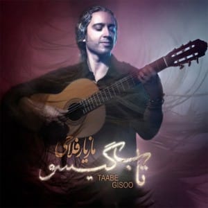 دانلود آهنگ جدید مازیار فلاحی تاب گیسو دانلود آهنگ جدید مازیار فلاحی تاب گیسو