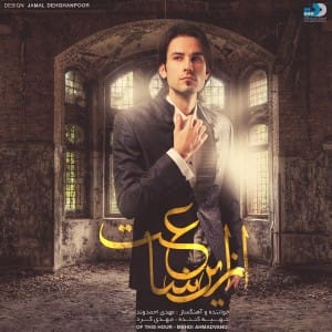 دانلود آلبوم جدید مهدی احمدوند از این ساعت دانلود آلبوم جدید مهدی احمدوند از این ساعت