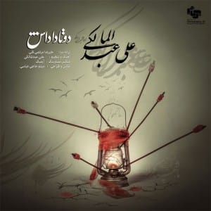 دانلود آهنگ جدید علی عبدالمالکی دوتا داداش دانلود آهنگ جدید علی عبدالمالکی دوتا داداش