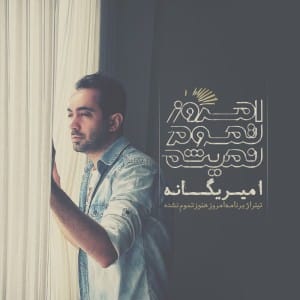 دانلود آهنگ جدید امیر یگانه امروز تموم نمیشه دانلود آهنگ جدید امیر یگانه امروز تموم نمیشه