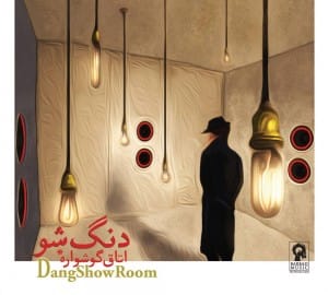 دانلود آلبوم جدید دنگ شو اتاق گوشواره دانلود آلبوم جدید دنگ شو اتاق گوشواره