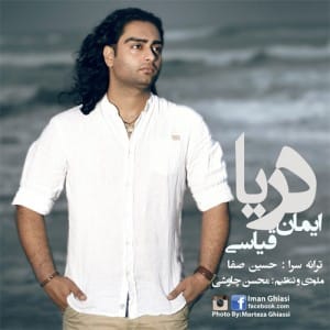 دانلود آهنگ جدید ایمان قیاسی دریا دانلود آهنگ جدید ایمان قیاسی دریا
