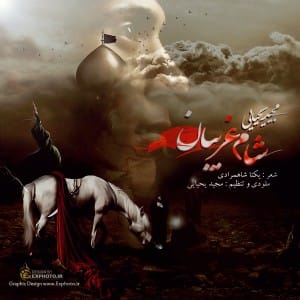 دانلود آهنگ جدید مجید یحیایی شام غریبان دانلود آهنگ جدید مجید یحیایی شام غریبان