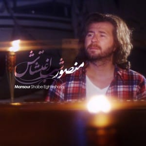 دانلود آهنگ جدید منصور شب اغتشاش دانلود آهنگ جدید منصور شب اغتشاش