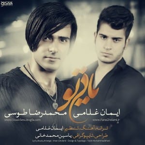 دانلود آهنگ جدید محمدرضا طوسی و ایمان غلامی یاد تو دانلود آهنگ جدید محمدرضا طوسی و ایمان غلامی یاد تو