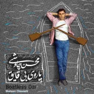 دانلود آلبوم جدید محسن چاوشی پاروی بی قایق دانلود آلبوم جدید محسن چاوشی پاروی بی قایق