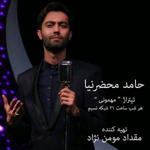 دانلود آهنگ جدید حامد محضرنیا مهمونی دانلود آهنگ جدید حامد محضرنیا مهمونی