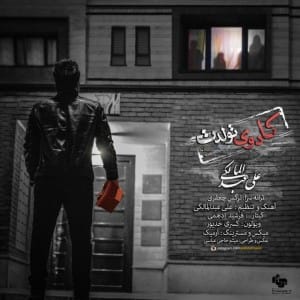 دانلود آهنگ جدید علی عبدالمالکی کادوی تولدت دانلود آهنگ جدید علی عبدالمالکی کادوی تولدت