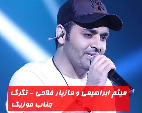 میثم ابراهیمی و مازیار فلاحی تگرگ