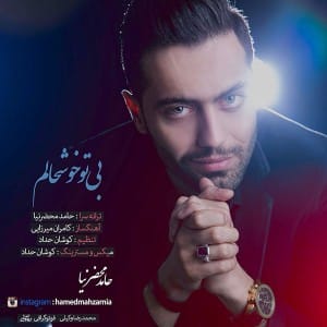 دانلود آهنگ جدید حامد محضرنیا بی تو خوشحالم دانلود آهنگ جدید حامد محضرنیا بی تو خوشحالم