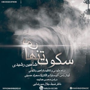 دانلود آهنگ جدید شاهین رشیدی سکوت تنهایی دانلود آهنگ جدید شاهین رشیدی سکوت تنهایی