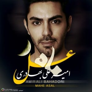 دانلود آهنگ جدید امیر علی بهادری ماه عسل دانلود آهنگ جدید امیر علی بهادری ماه عسل