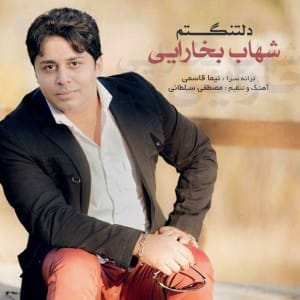 دانلود آهنگ جدید شهاب بخارایی دلتنگتم دانلود آهنگ جدید شهاب بخارایی دلتنگتم