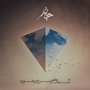 دانلود آهنگ جدید چارتار آسمان هم زمین میخورد دانلود آهنگ جدید چارتار آسمان هم زمین میخورد