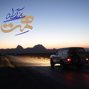 دانلود آهنگ جدید حسام الدین سراج بزرگ راه همت دانلود آهنگ جدید حسام الدین سراج بزرگ راه همت