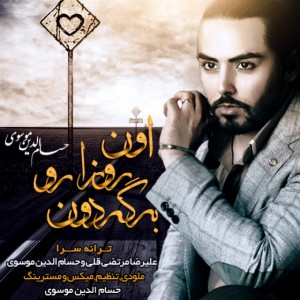 دانلود آهنگ جدید حسام الدین موسوی اون روزارو برگردون دانلود آهنگ جدید حسام الدین موسوی اون روزارو برگردون