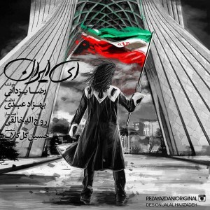 دانلود آهنگ جدید رضا یزدانی ای ایران دانلود آهنگ جدید رضا یزدانی ای ایران