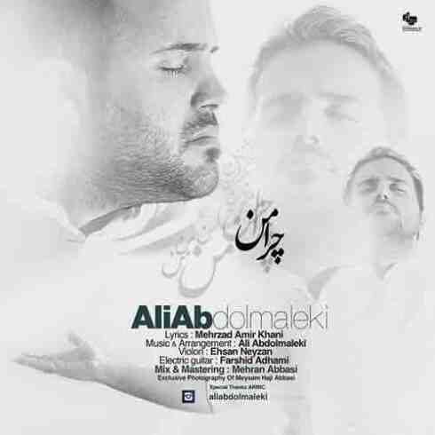 آهنگ علی عبدالمالکی چرا من