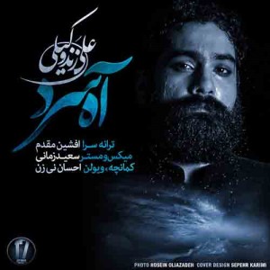 دانلود آهنگ جدید علی زند وکیلی آه سرد دانلود آهنگ جدید علی زند وکیلی آه سرد