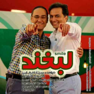 دانلود آهنگ جدید مجید اخشابی و رامبد جوان لبخند دانلود آهنگ جدید مجید اخشابی و رامبد جوان لبخند