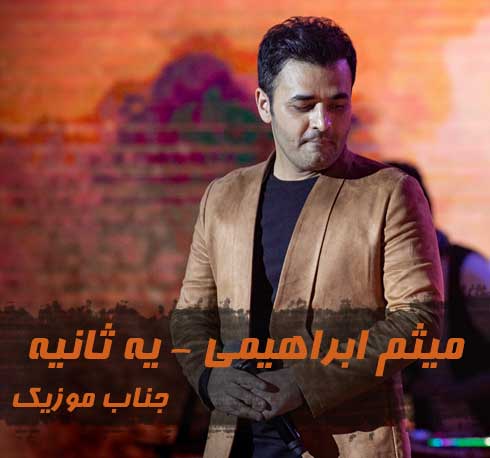 میثم ابراهیمی یه ثانیه