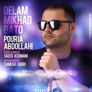 دانلود آهنگ جدید پوریا عبدالهی دلم میخواد با تو دانلود آهنگ جدید پوریا عبدالهی دلم میخواد با تو