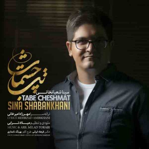 دانلود آهنگ جدید سینا شعبانخانی تب چشمات دانلود آهنگ جدید سینا شعبانخانی تب چشمات
