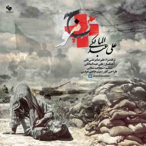 دانلود آهنگ جدید علی عبدالمالکی موج دانلود آهنگ جدید علی عبدالمالکی موج