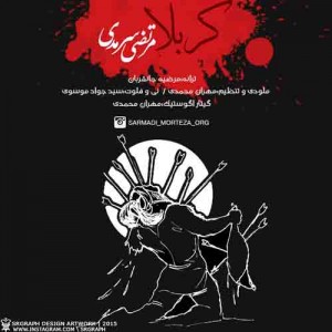 دانلود آهنگ جدید مرتضی سرمدی کربلا دانلود آهنگ جدید مرتضی سرمدی کربلا