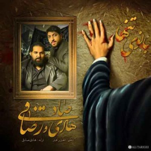 دانلود آهنگ جدید رضا صادقی و هادی صادقی بانوی تنها دانلود آهنگ جدید رضا صادقی و هادی صادقی بانوی تنها