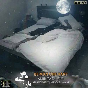 دانلود آهنگ جدید امیر تتلو به من چه هان دانلود آهنگ جدید امیر تتلو به من چه هان