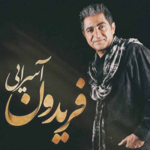 دانلود آهنگ جدید فریدون آسرایی حالت چطوره دانلود آهنگ جدید فریدون آسرایی حالت چطوره